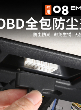 适用于领克08emp诊断接口改装OBD硅胶保护罩防尘防水盖内饰件专用