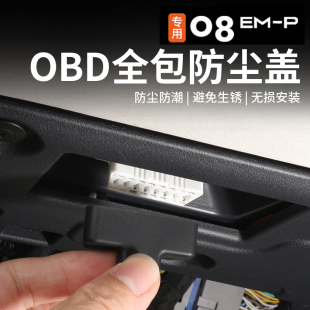 OBD硅胶保护罩防尘防水盖内饰件专用 适用于领克08emp诊断接口改装