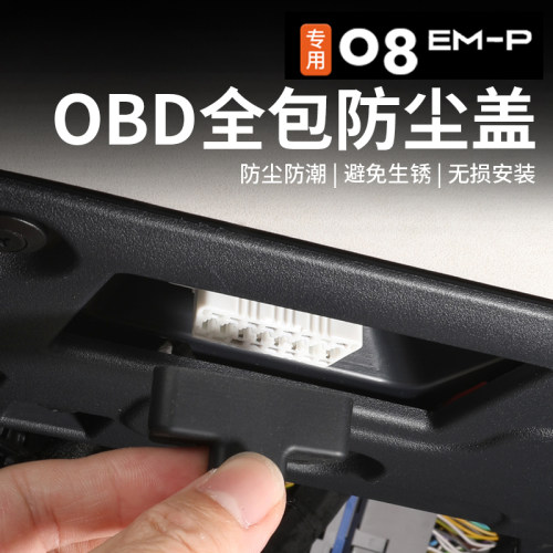 适用于领克08empOBD硅胶保护罩