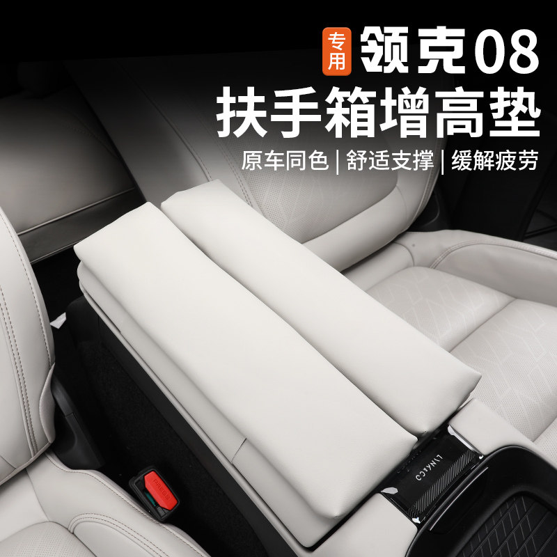 适用于领克08扶手箱增高垫内饰中控改装防护专用储物箱装饰保护套,汽车用品/电子/清洗/改装,扶手箱保护套,淘宝优惠券,粉丝福利购,淘宝优惠卷