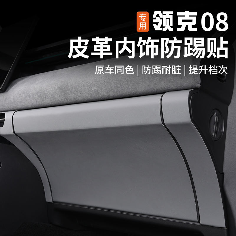 适用于领克08主副驾驶防踢垫专用手套箱防脏贴保护垫内饰改装配件