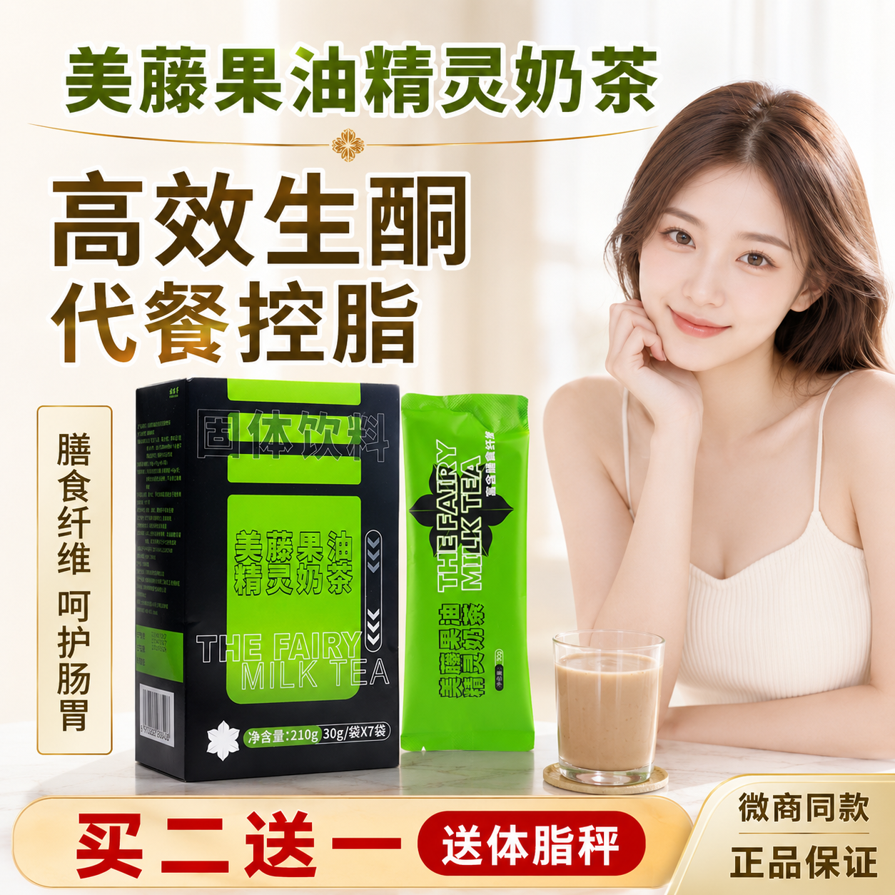美藤果油精灵奶茶袋装速溶生酮防弹代餐微商同款福佰事正品旗舰店