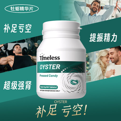 牡蛎精片滋补男士活力肾固精备孕
