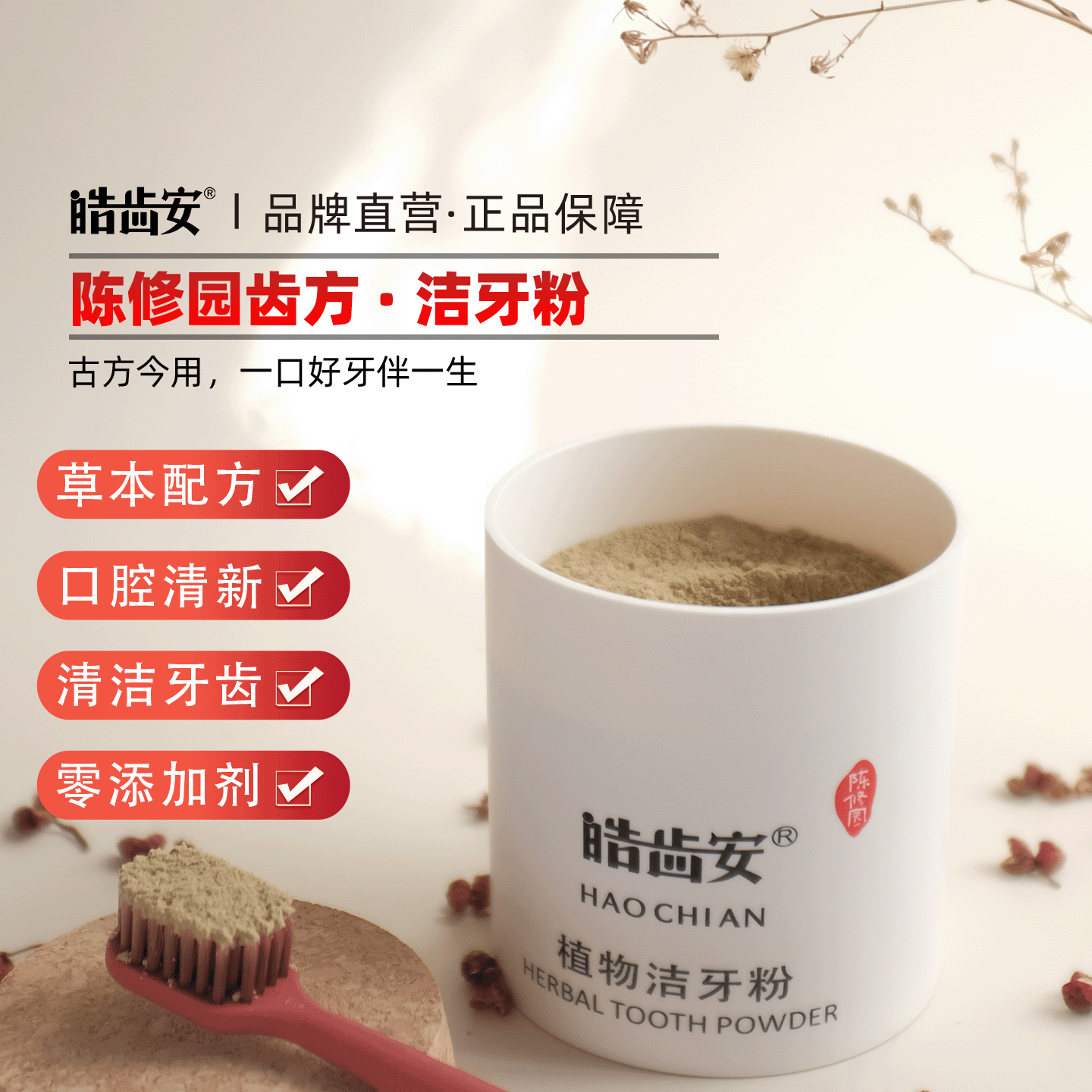 皓齿安草本植物洁牙粉
