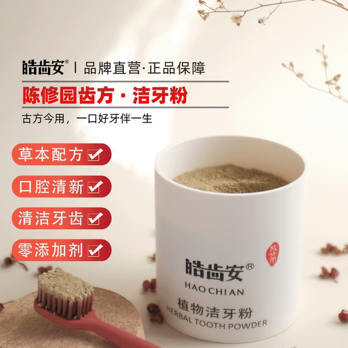 皓齿安草本植物洁牙粉