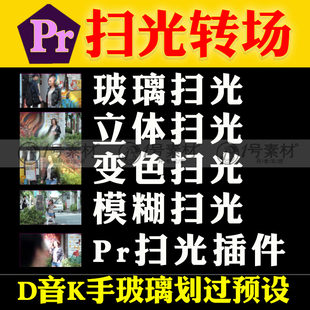 Pr转场插件合集预设模糊玻璃防搬运消重模版抖音快手常用扫光素材