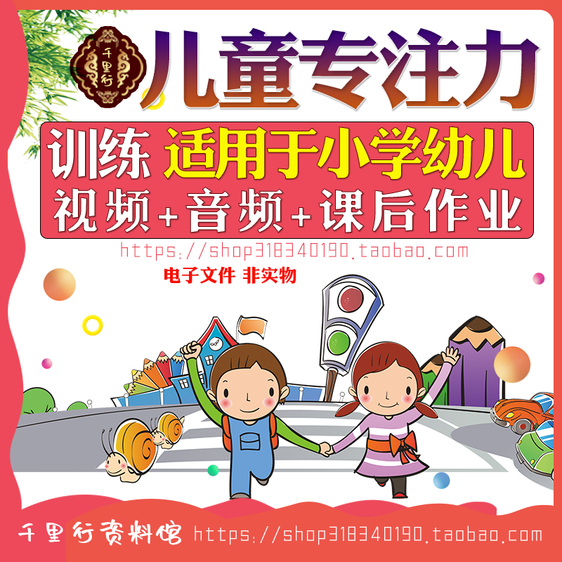 儿童专注力训练小学生注意力提升培养视频提高孩子专注力资料素材