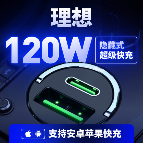 【理想—隐藏式】超级快充