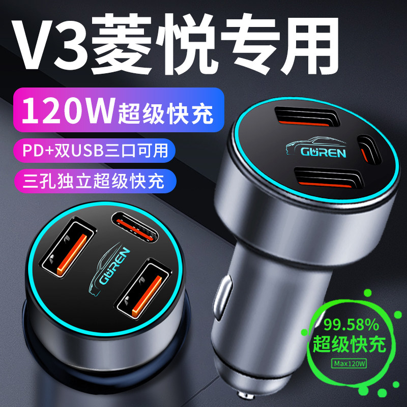 【V3菱悦】专用超级快充车载充电