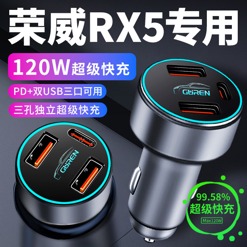 【荣威RX5】专用超级快充车载充