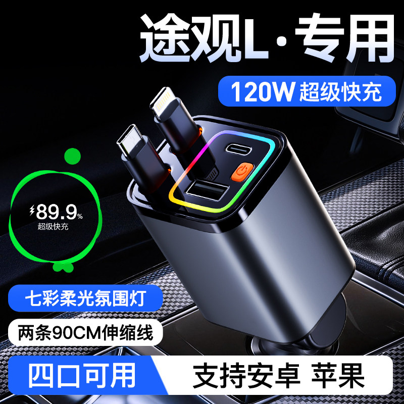 【途观L】120W伸缩线超级快充