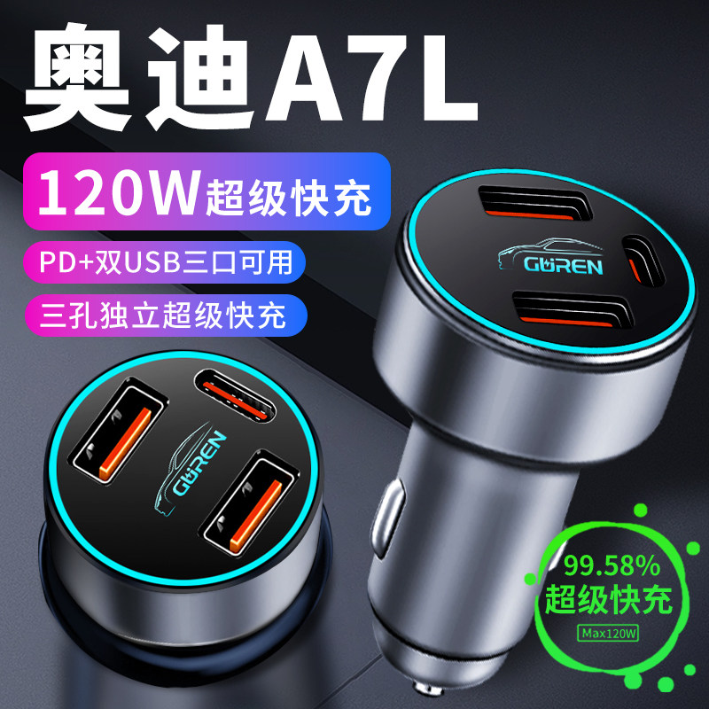 【奥迪A7L】专用超级快充车载充