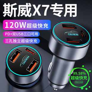 斯威X7专用车载充电器点烟器转换插头超级快充车充汽车全车配件