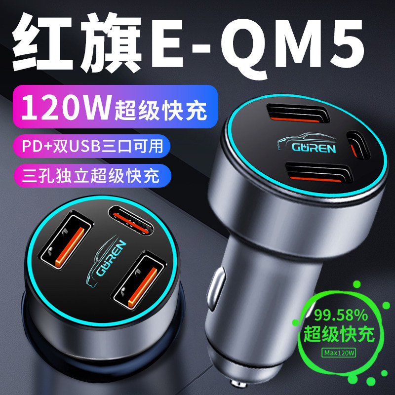 红旗eqm5车载充电器点烟器转换插头超级快充车充用品配件大全