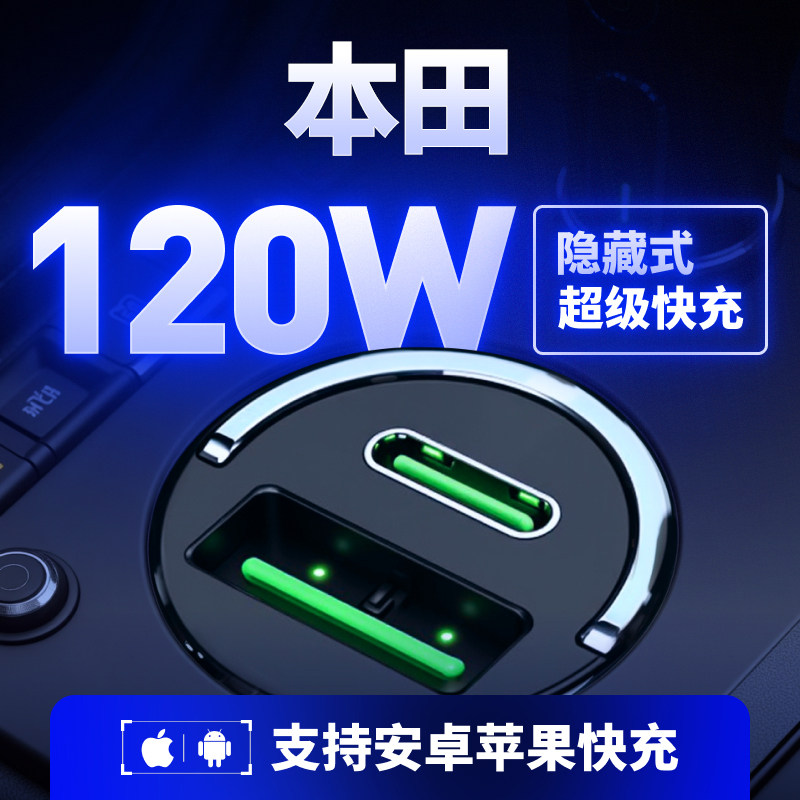 本田专用【120W】隐藏快充充电器