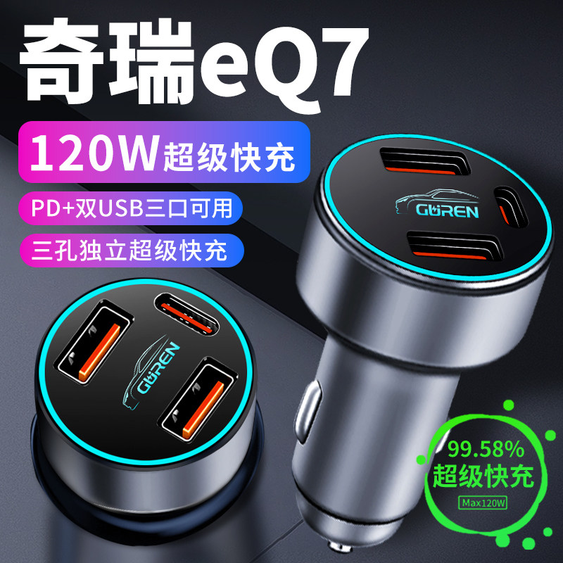 奇瑞eq7车载充电器点烟器转换插头超级快充车充23款舒享家用品