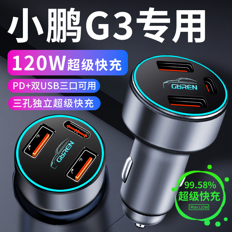小鹏g3i车载充电器点烟器转换插头超级快充车充车内装饰g3配件