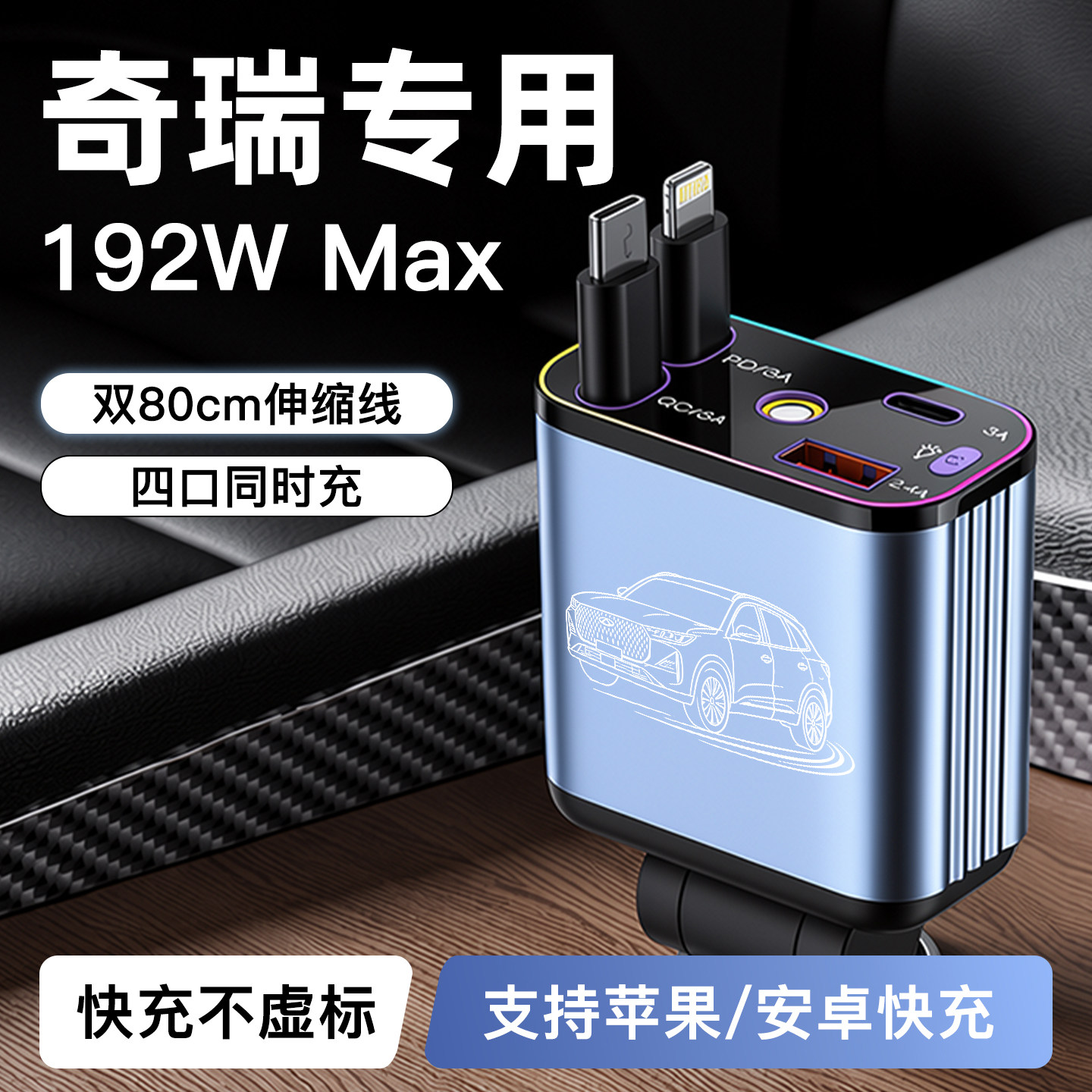 适用【奇瑞】192W超级快充充电器