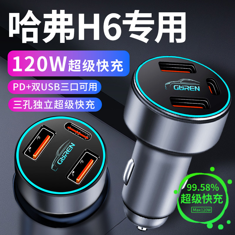 哈弗H6哈佛车载充电器点烟器转换插头车充23款国潮版第三代配件