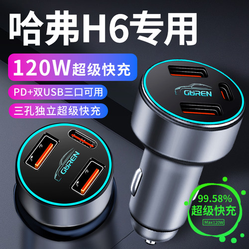 【哈佛H6原厂120W三口】超级快充