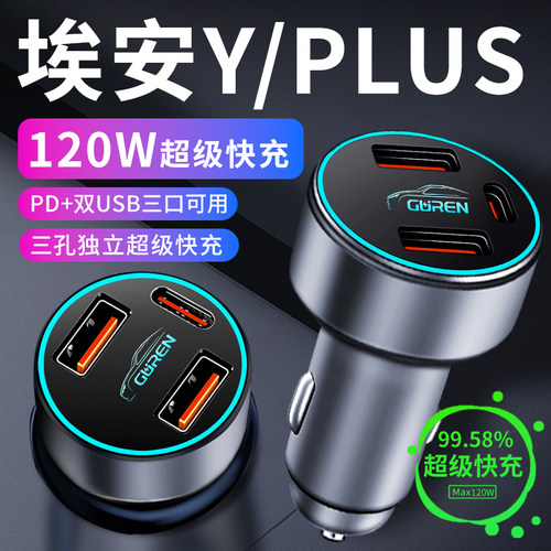 【埃安YPLUS专用】超级快充车充