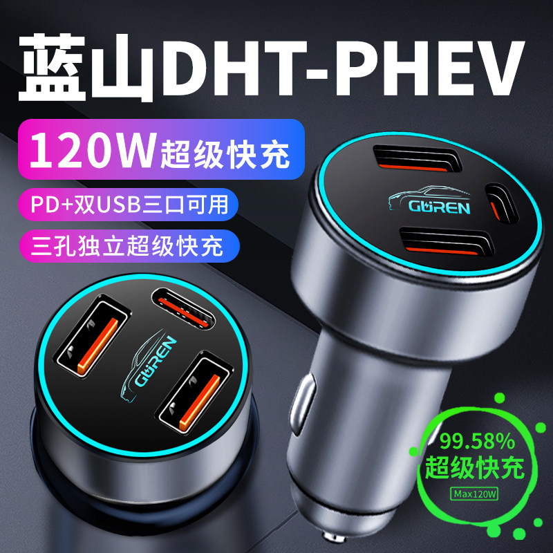 【蓝山DHT-PHEV】专用超级快充