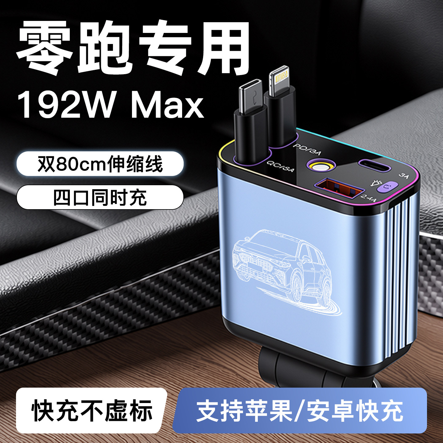 【零跑】192W超级快充车载充电器