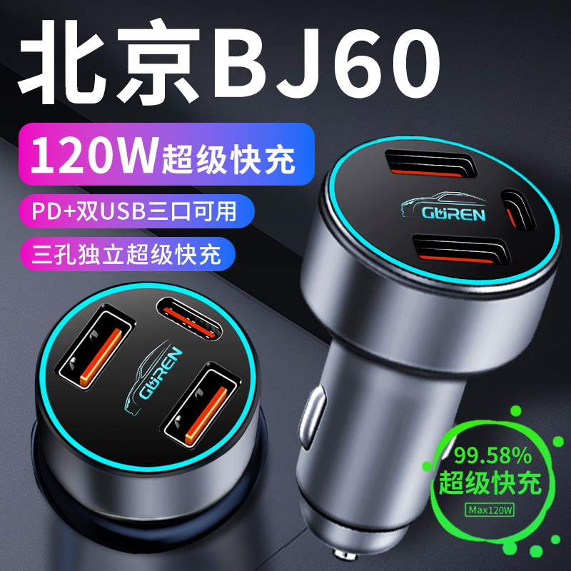 【北京BJ60】专用超级快充车载充