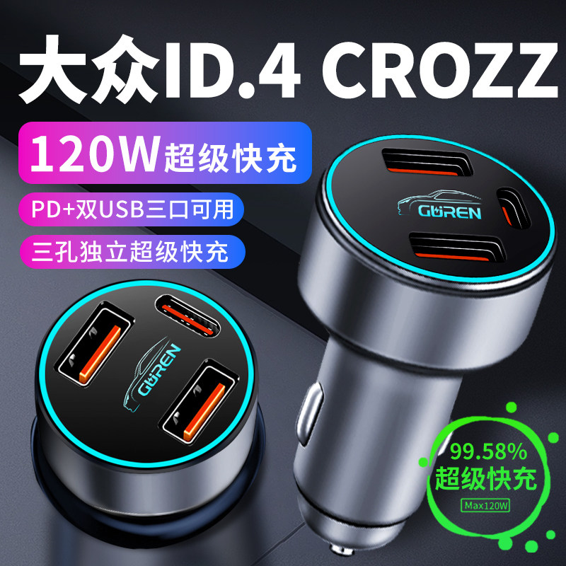 大众id4crozz专用车载充电器车内点烟器转换插头超级快充车充23款
