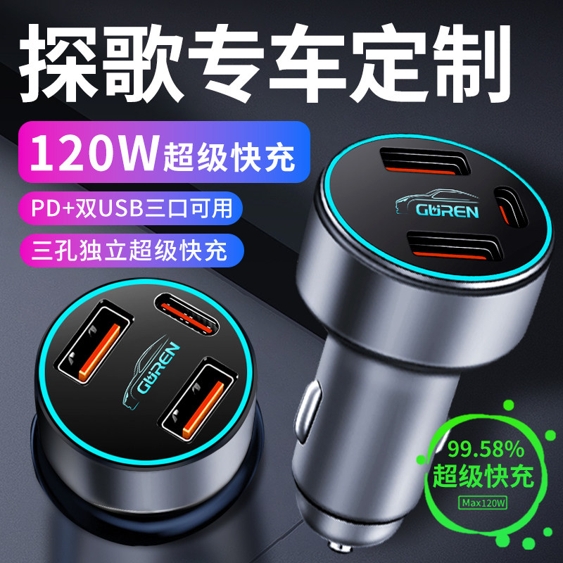 【探歌】专用超级快充车充