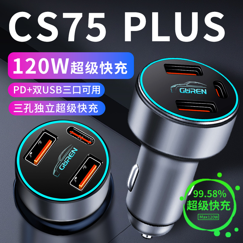 【长安CS75PLUS】专用超级快充