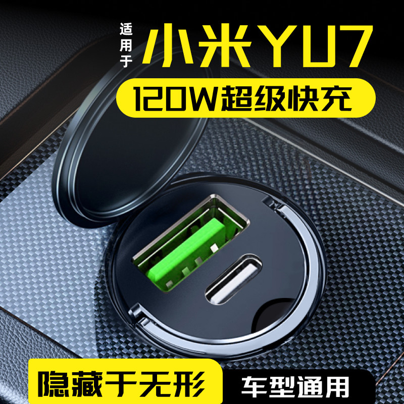 小米YU7超级快充车载充电器
