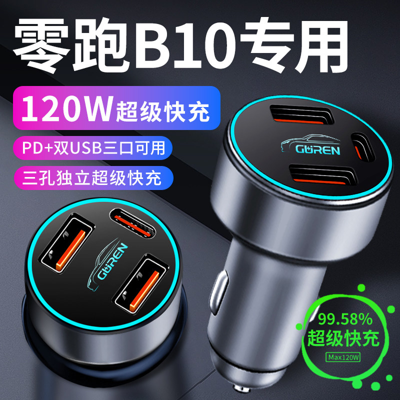 【零跑B10】120W快充车载充电器