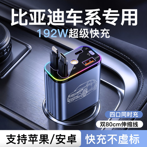 适用于【比亚迪】192W伸缩线车充