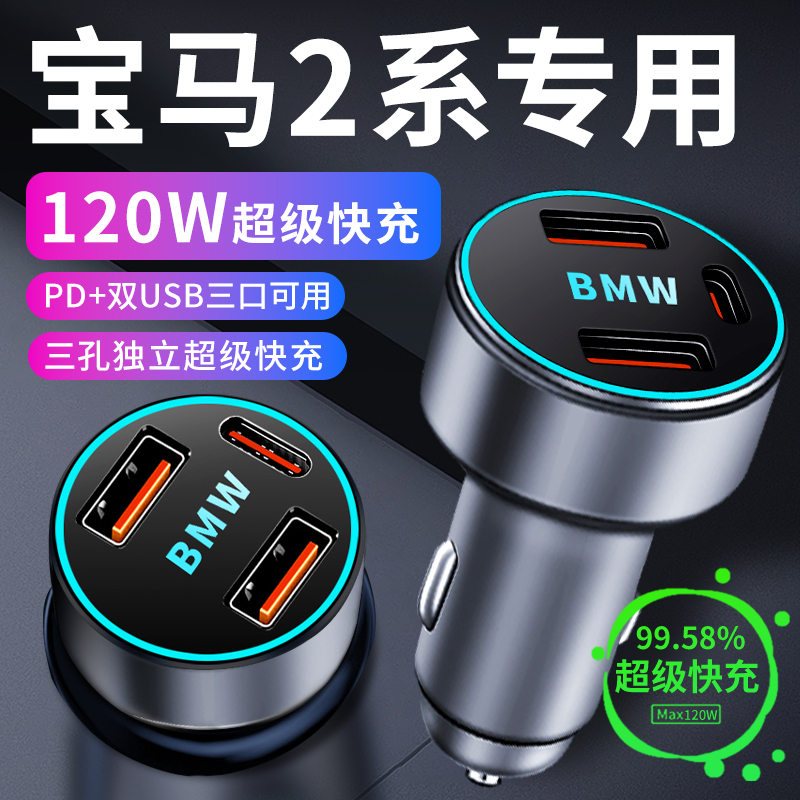 宝马2系车载充电器点烟器转换插头超级快充车充用品车内改装配件