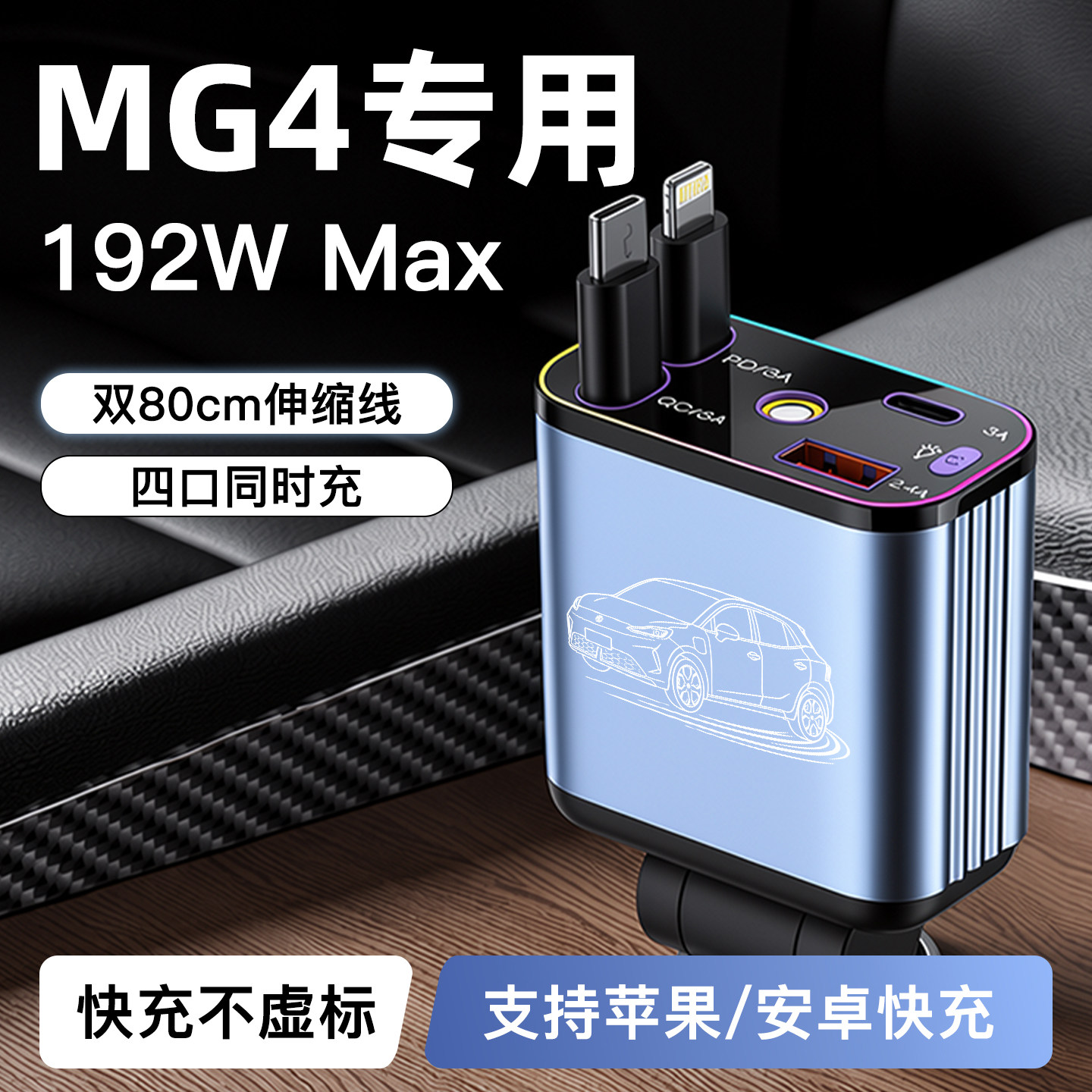 【名爵MG4】192W超级快充充电器