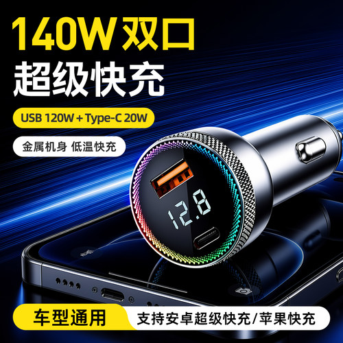 固仁【140W】炫彩版超级快充车充