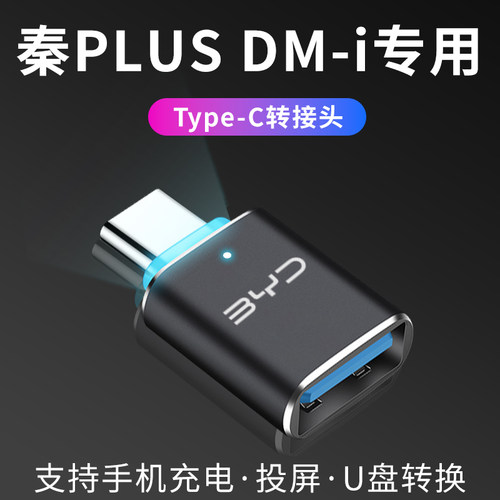 【秦PLUSDMI】Type-c转USB转换头