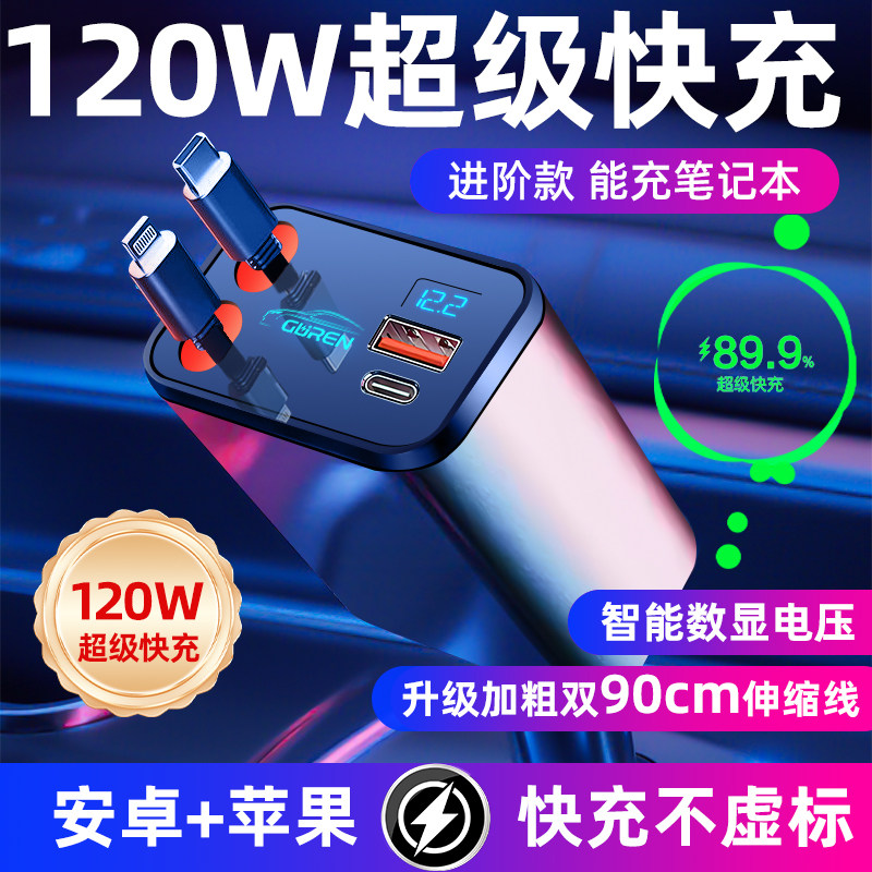 带伸缩线【120W】超级快充车载充