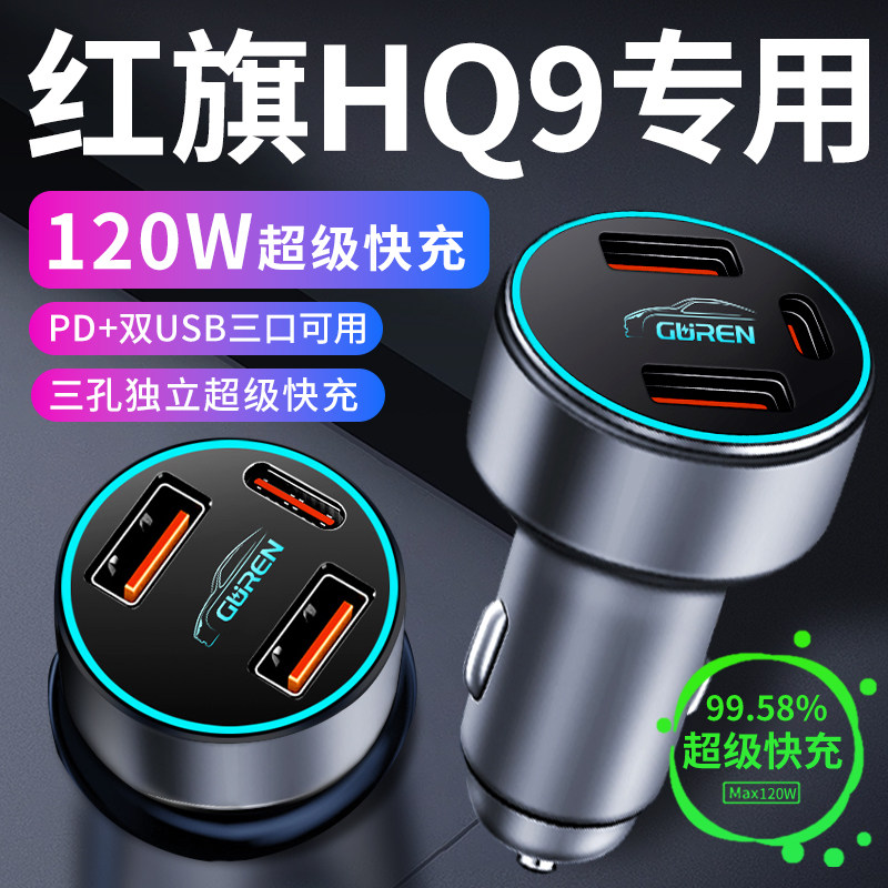 【红旗HQ9】专用超级快充车载充