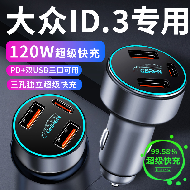 大众id3车载充电器点烟器转换插头超级快充车充用品车内改装配件