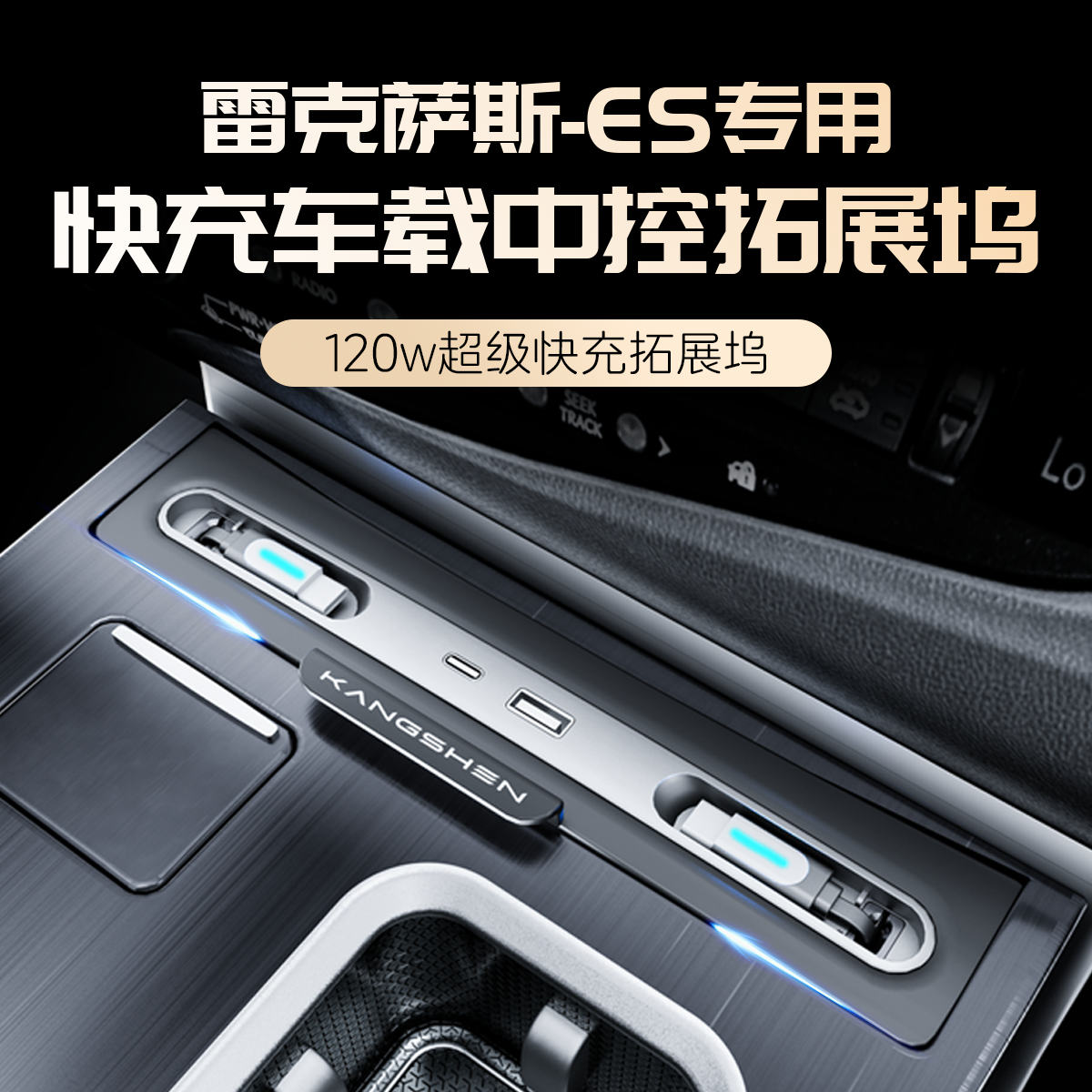 雷克萨斯es200中控拓展坞超级快充车载充电器扩展装饰用品大全