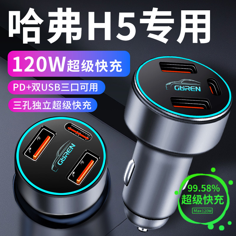 【哈弗H5】专用超级快充车载充电