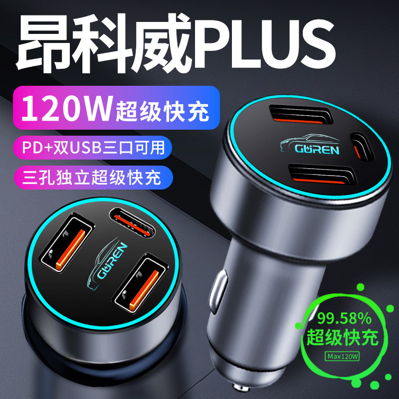 【昂科威PLUS】专用超级快充车充