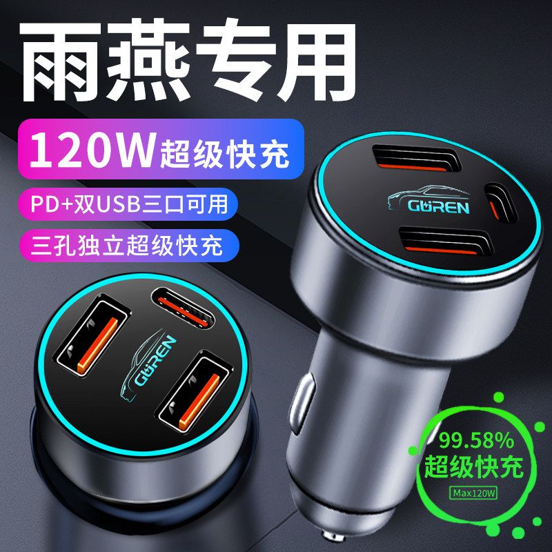 【雨燕】专用超级快充车载充电器