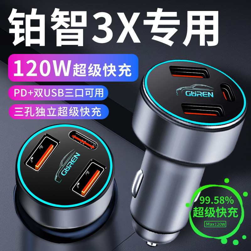 【铂智3X】专用120W超级快充车充