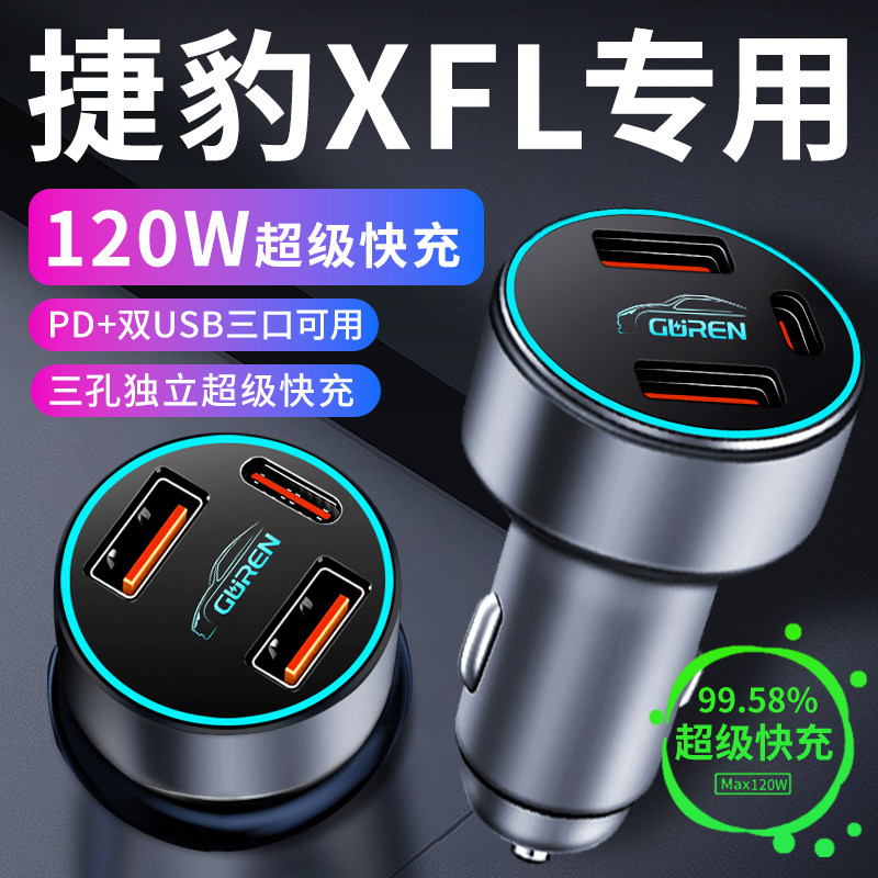 【捷豹XFL】专用超级快充车载充