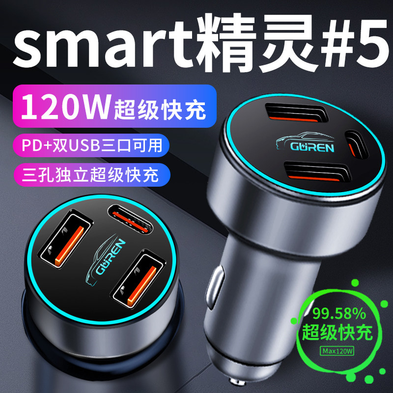 smart精灵5号车载充电器点烟器转换插头超级快充车充斯玛特改装五
