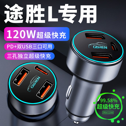 【途胜L】专用超级快充车载充电