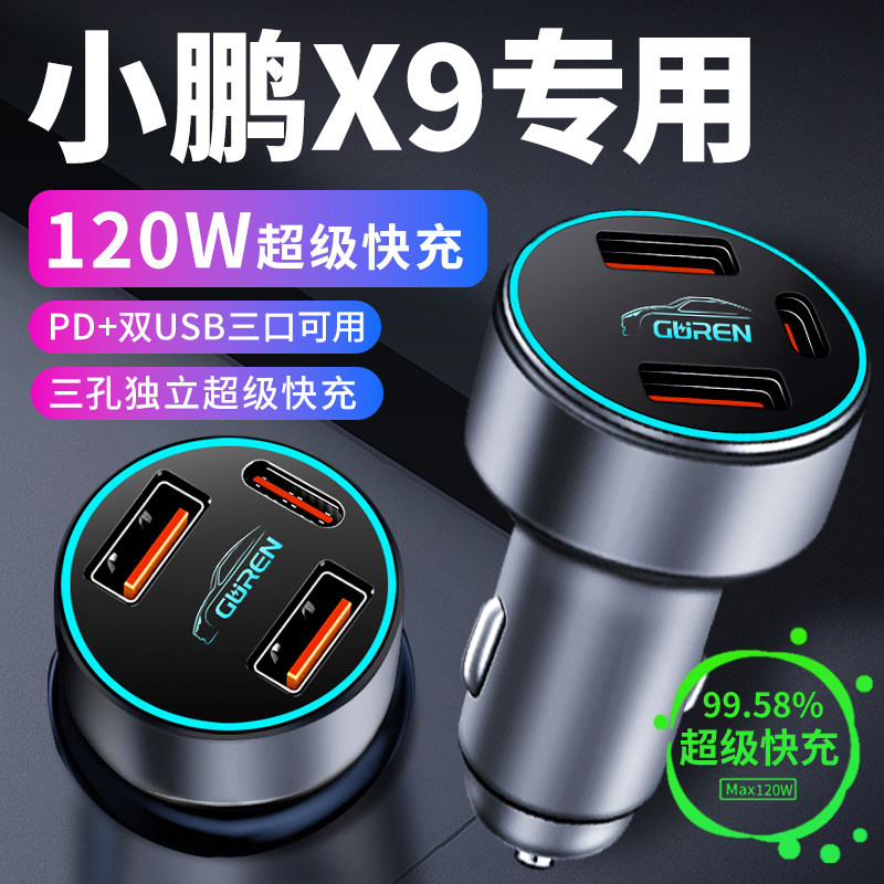 小鹏X9车载充电器点烟器转换插头超级快充车充用品车内改装配件